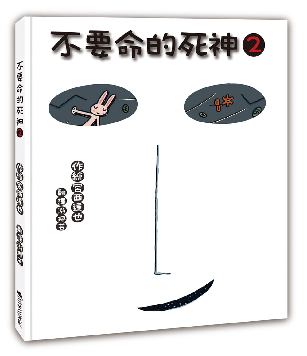 不要命的死神-2